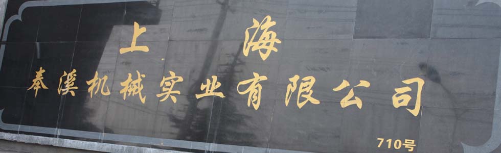 �����,�Ϻ������,�Ϻ���Ϫ��еʵҵ���޹�˾3